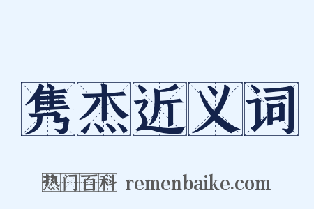 隽杰近义词是什么意思的图片